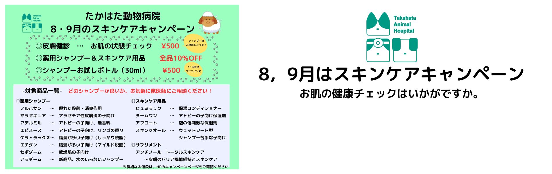 たかはた動物病院　スキンケアキャンペーン