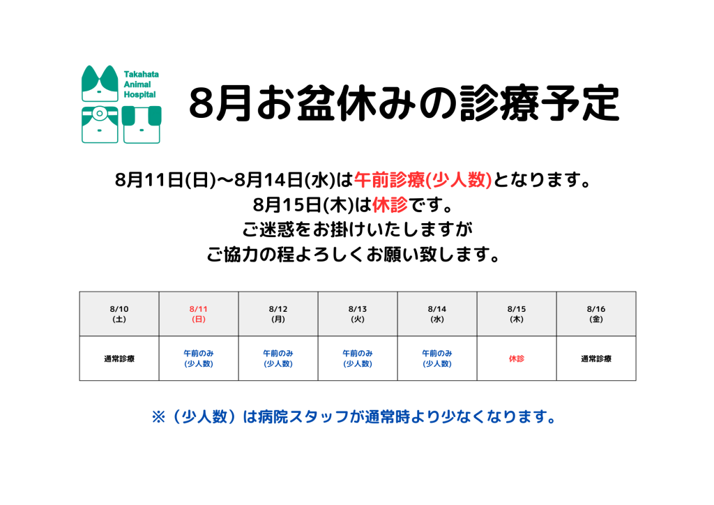 8月お盆休みの診療予定