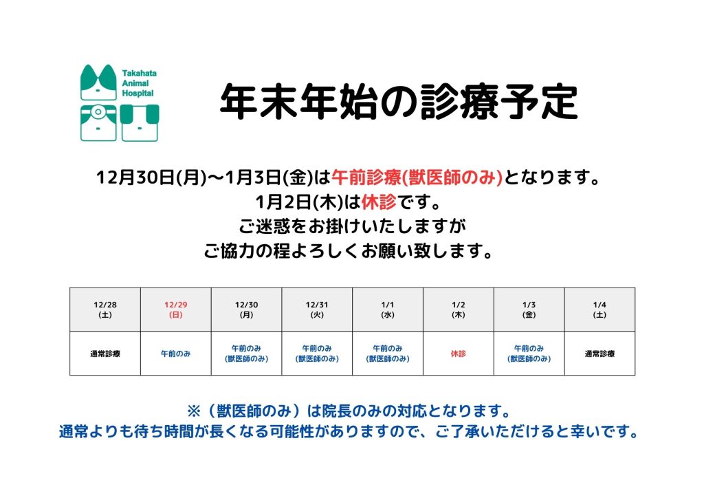 年末年始の診療予定