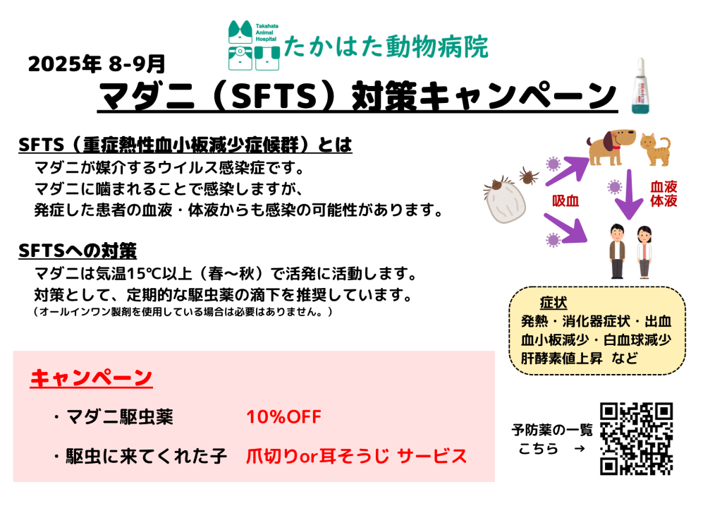 マダニ　SFTS　キャンペーン