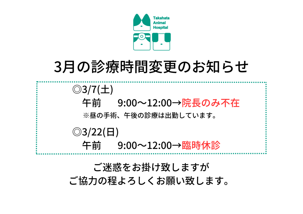 3月の診療時間変更のお知らせ